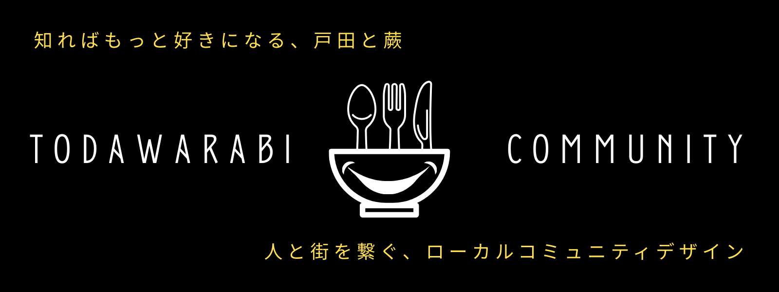戸田蕨コミュニティ
