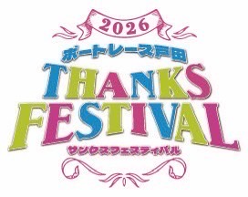 サンクスフェスティバル